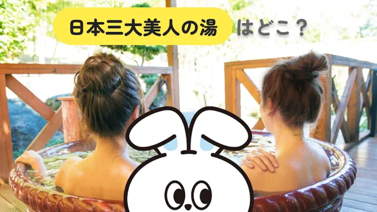 日本三大美人の湯とは？川中・龍神・湯の川の泉質と美肌の理由を解説