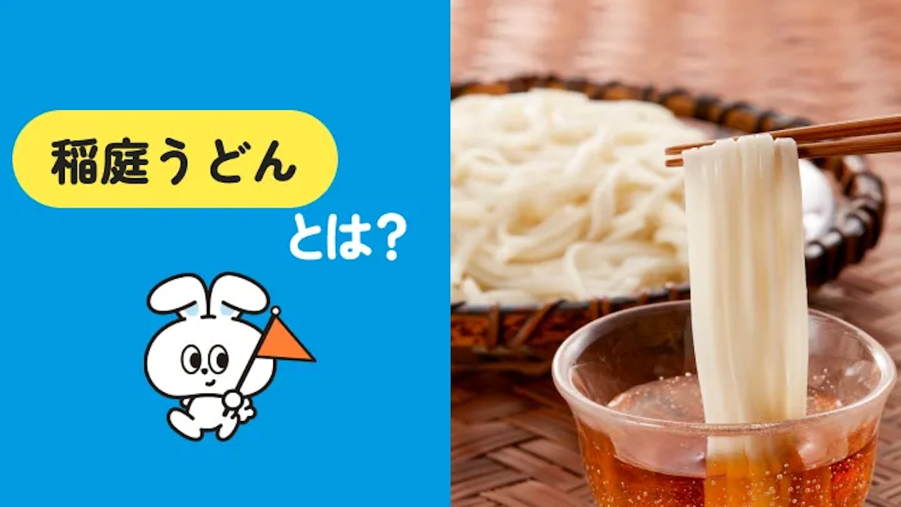 稲庭うどんはどこの名産?産地・食べられる店・買える場所を一挙紹介