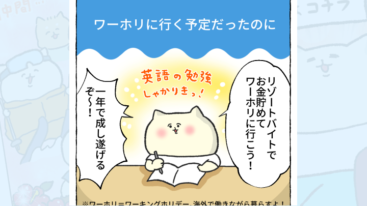 【体験談】ワーホリに行く予定だったのに