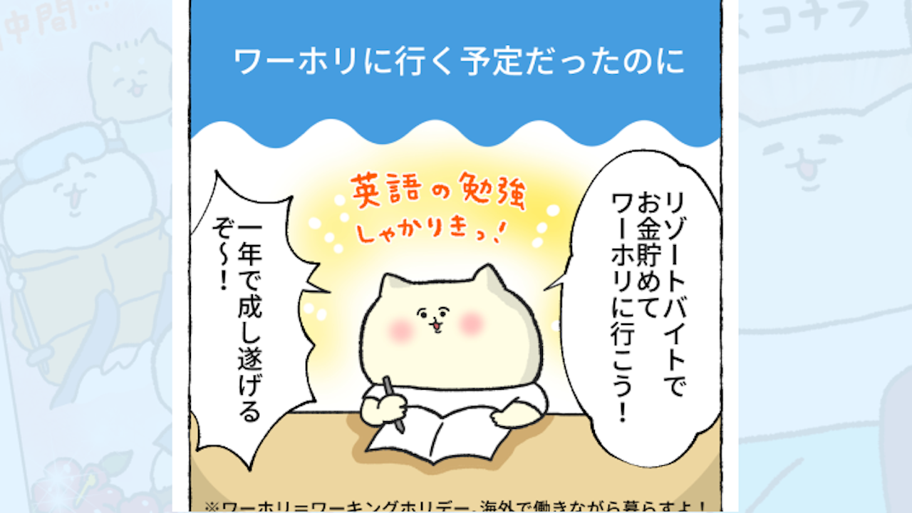 【体験談】ワーホリに行く予定だったのに