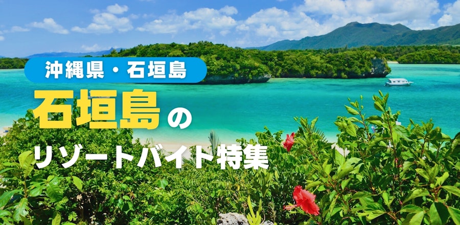 石垣島のリゾートバイト特集!現地の暮らしや魅力をご紹介します