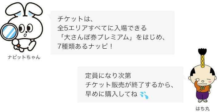 はち丸・ナビットちゃんセリフ ジブリパーク