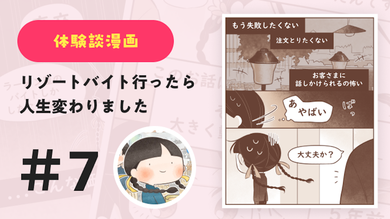 【連載】リゾートバイト行ったら人生変わりました #7｜Amy