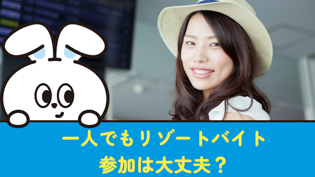 一人でリゾートバイトはスタンダード！自分の糧になる経験が積める