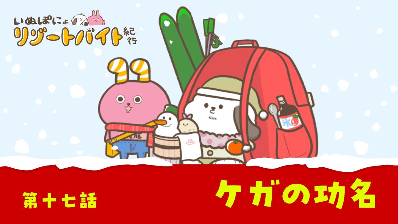 【連載】いぬぽにょリゾートバイト紀行　第十七話「ケガの功名」