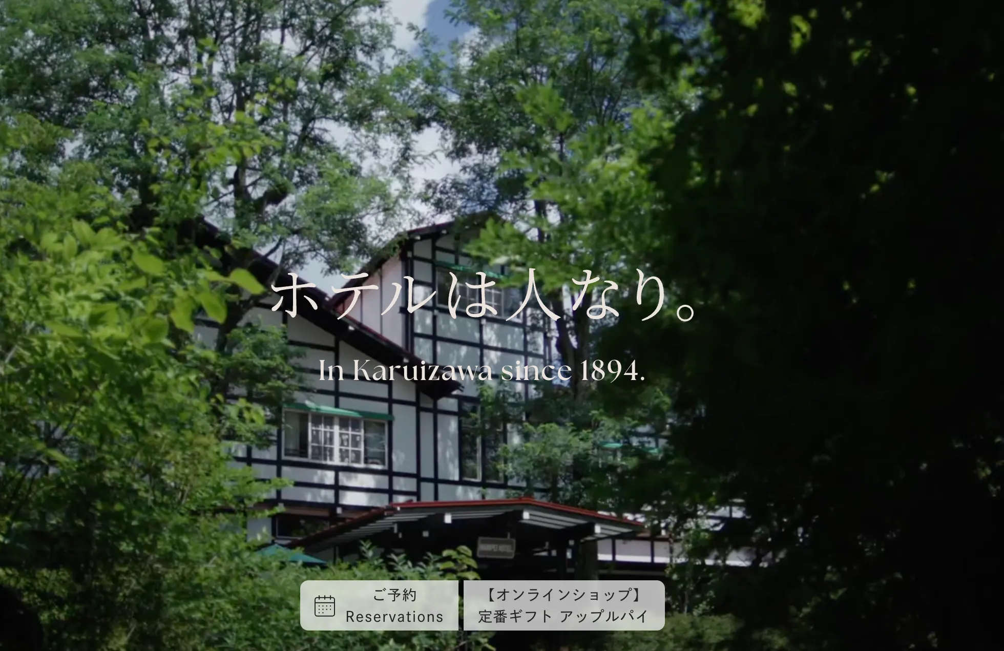 万平ホテル｜軽井沢のクラシックホテル【公式】 TOP画像