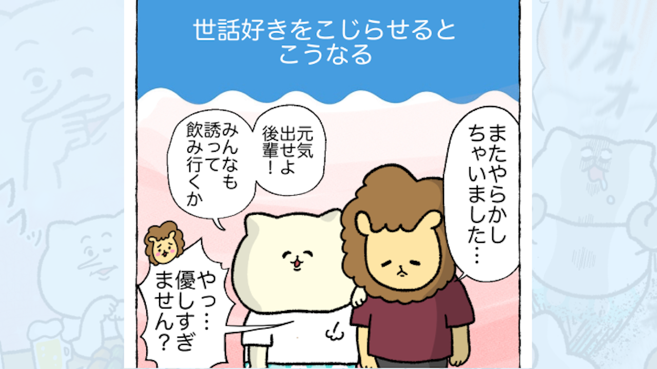 【体験談】世話好きをこじらせるとこうなる