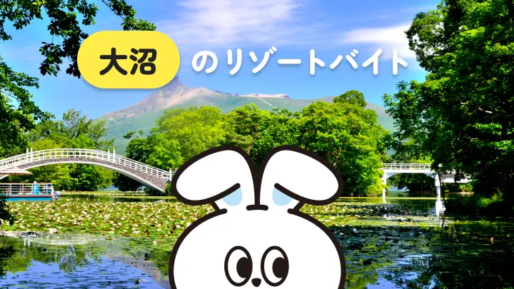 雄大な自然が魅力的◎北海道・大沼でのリゾートバイトについて解説｜穏やかな時間を過ごしたい方におすすめ！