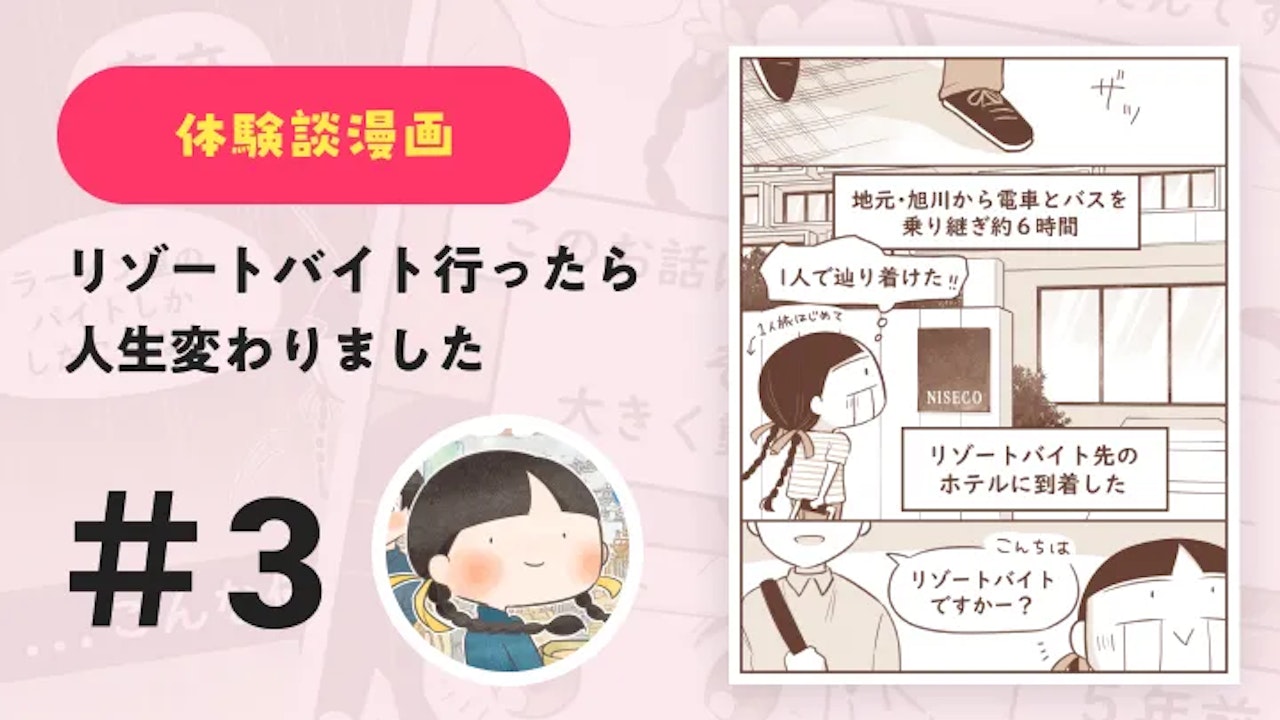 【連載】リゾートバイト行ったら人生変わりました #3|Amy