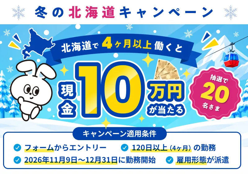 冬の北海道キャンペーン