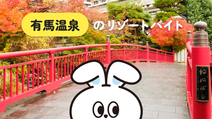 【日本三名泉】兵庫県・有馬温泉のリゾートバイト生活を詳しく解説!都市部から好アクセス&美しい自然も楽しめる◎