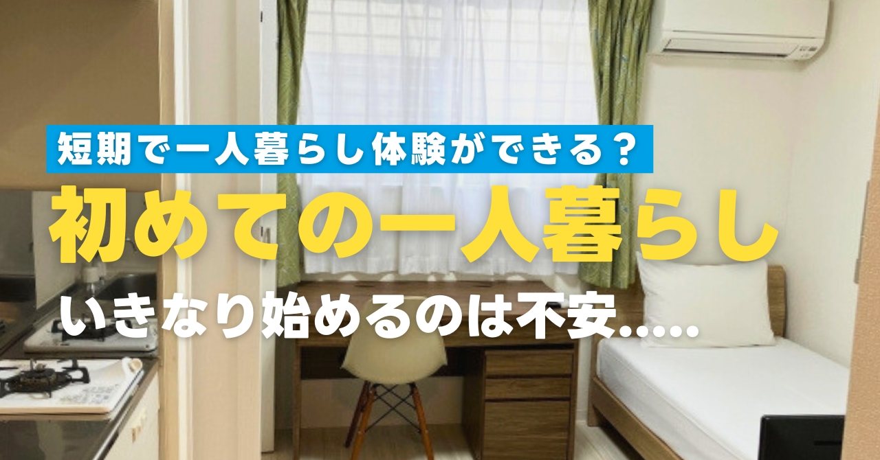 初めての一人暮らしにぴったり！短期間で一人暮らし体験ができる働き方とは？