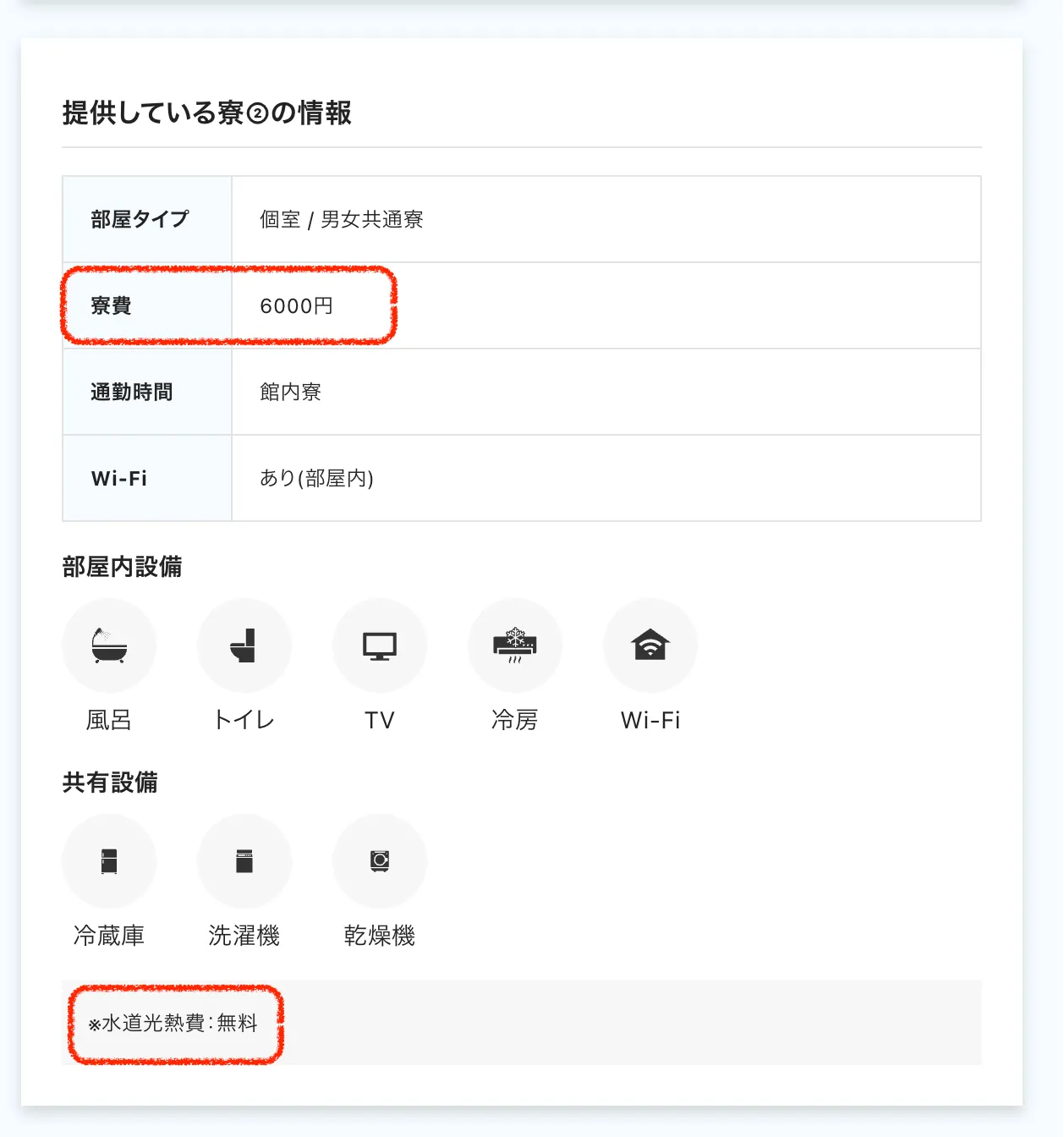 寮費有料、水道光熱費無料の勤務先 求人例