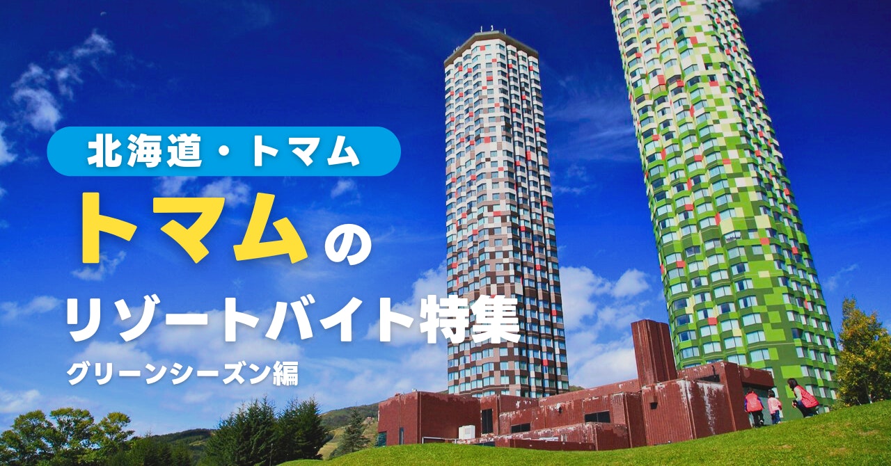 トマムのリゾートバイト特集（グリーンシーズン編）