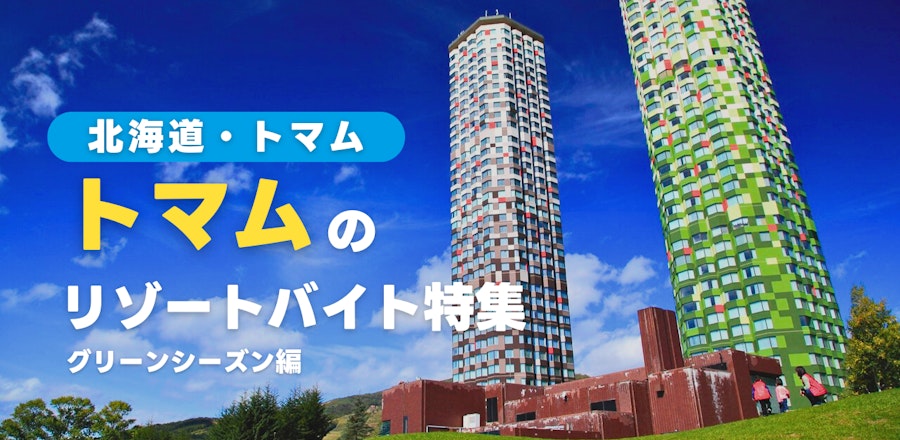 トマムのリゾートバイト特集(グリーンシーズン編)