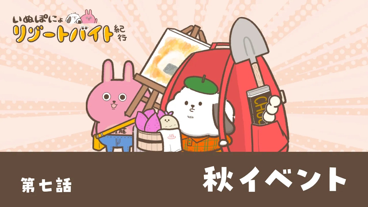【連載】いぬぽにょリゾートバイト紀行　第七話「秋イベント」