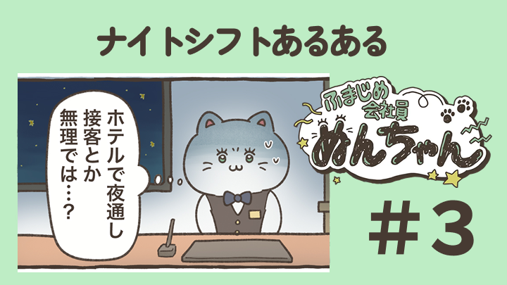 【あるある】ナイトシフト、実は最高すぎる件…！