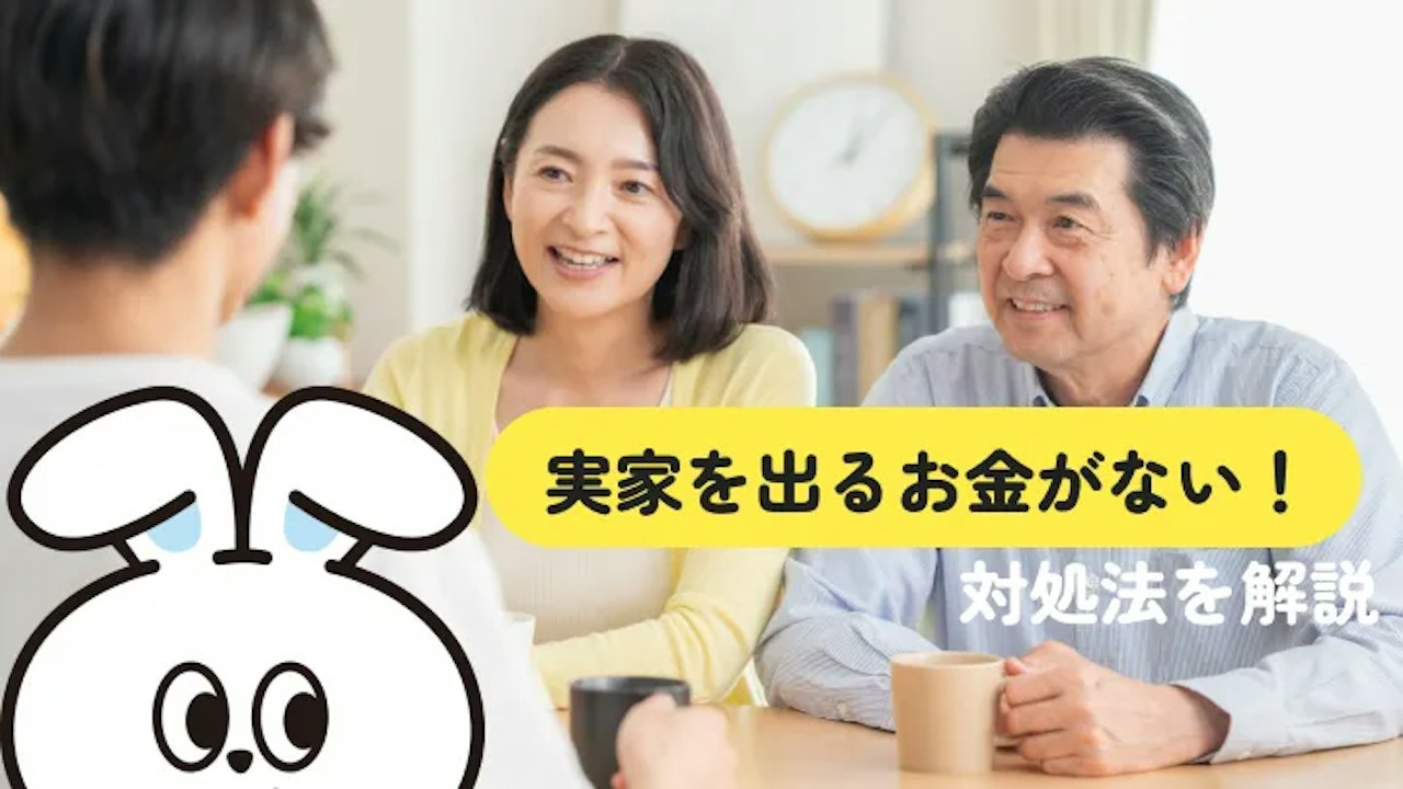 実家を出たいけどお金がない人へ｜貯金ゼロでも家を出る方法と必要な費用を解説