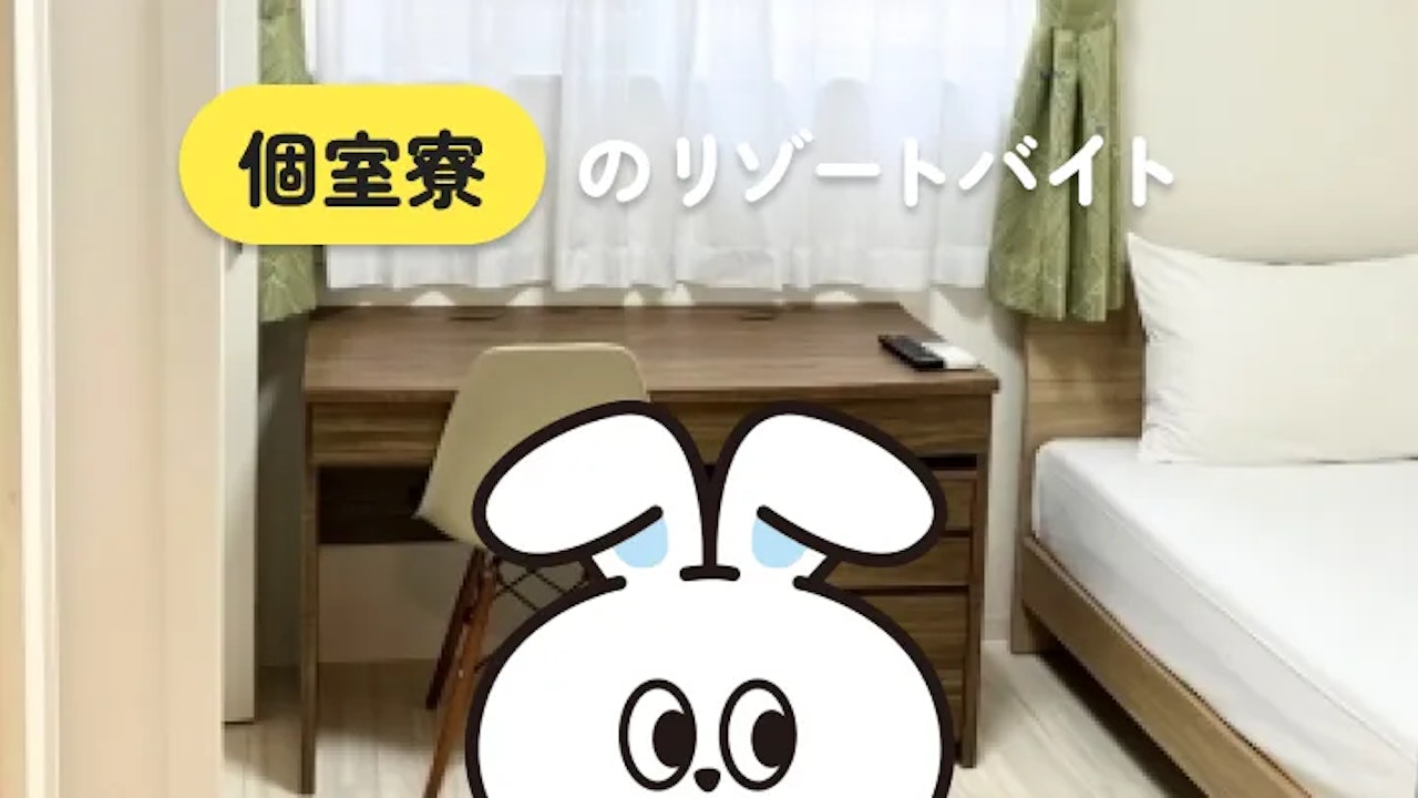 個室寮付き リゾートバイトの魅力｜知らない土地で、気軽に新生活が楽しめる！