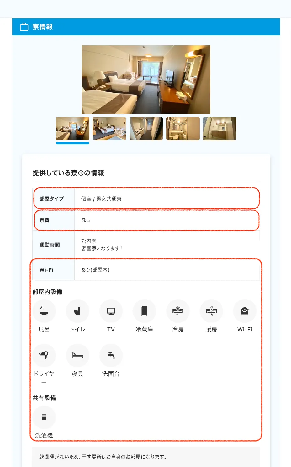 客室寮の求人票例1