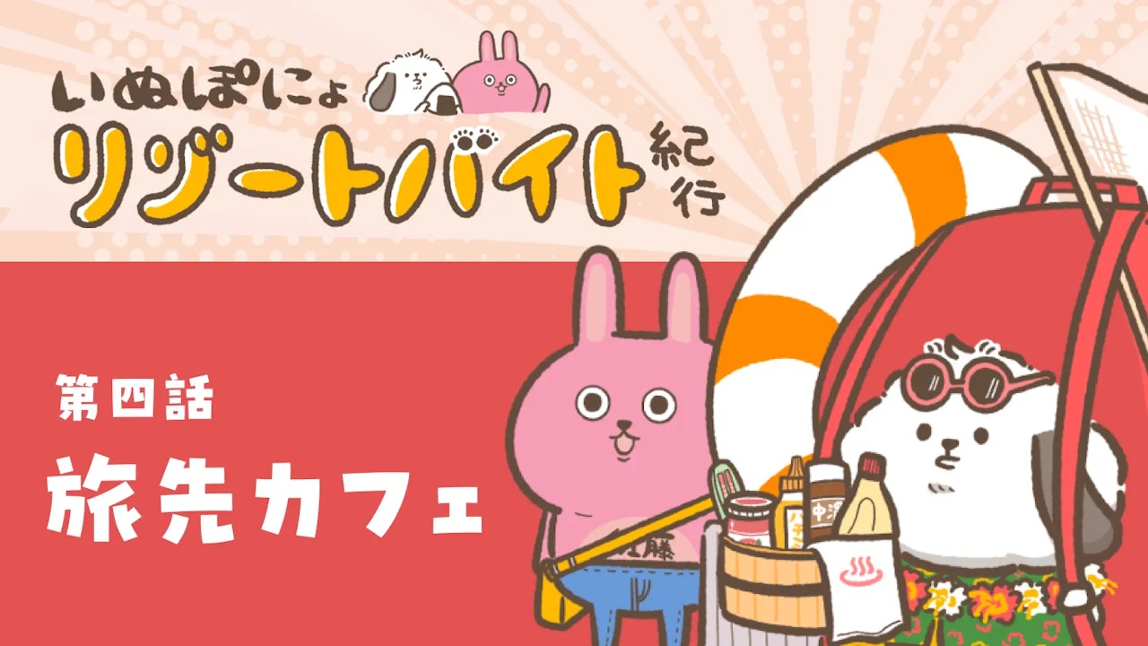 【連載】いぬぽにょリゾートバイト紀行　第四話「旅先カフェ」