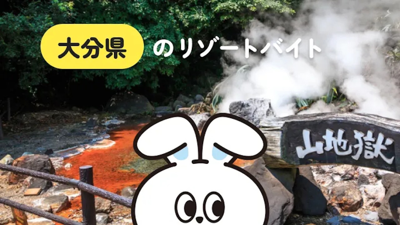 大分県のリゾートバイト｜温泉を堪能しながら働ける！豊かな自然・多彩な観光地も魅力的