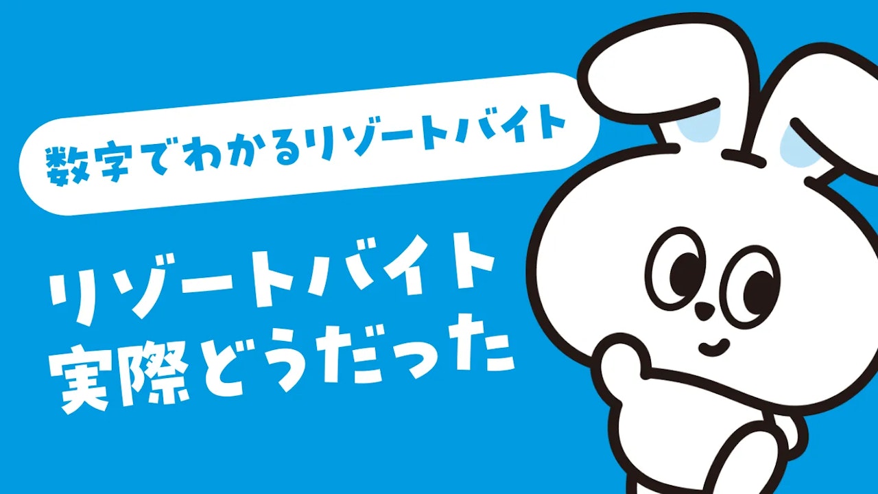 実際どうだった？リゾートバイト経験者への調査アンケート｜数字でわかるリゾートバイト