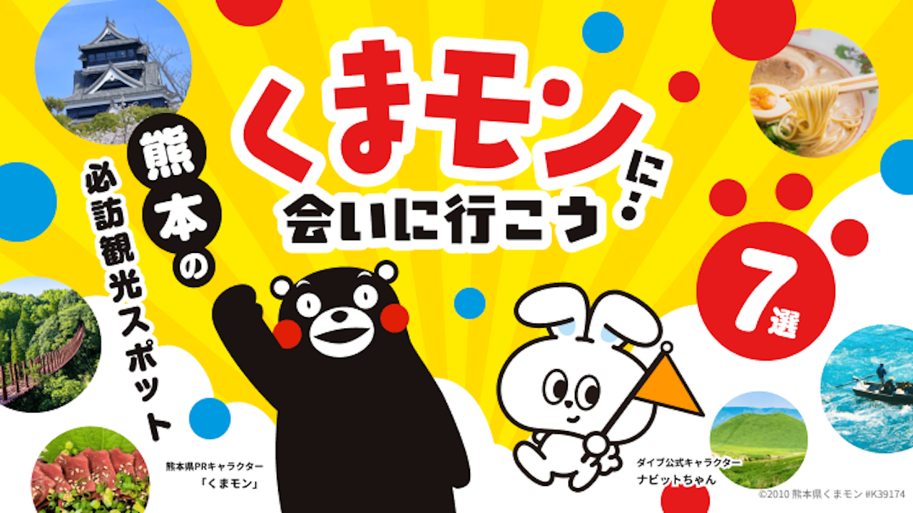 九州ふっこう応援割がスタート!くまモンに会いに行こう!熊本の必訪観光スポット7選