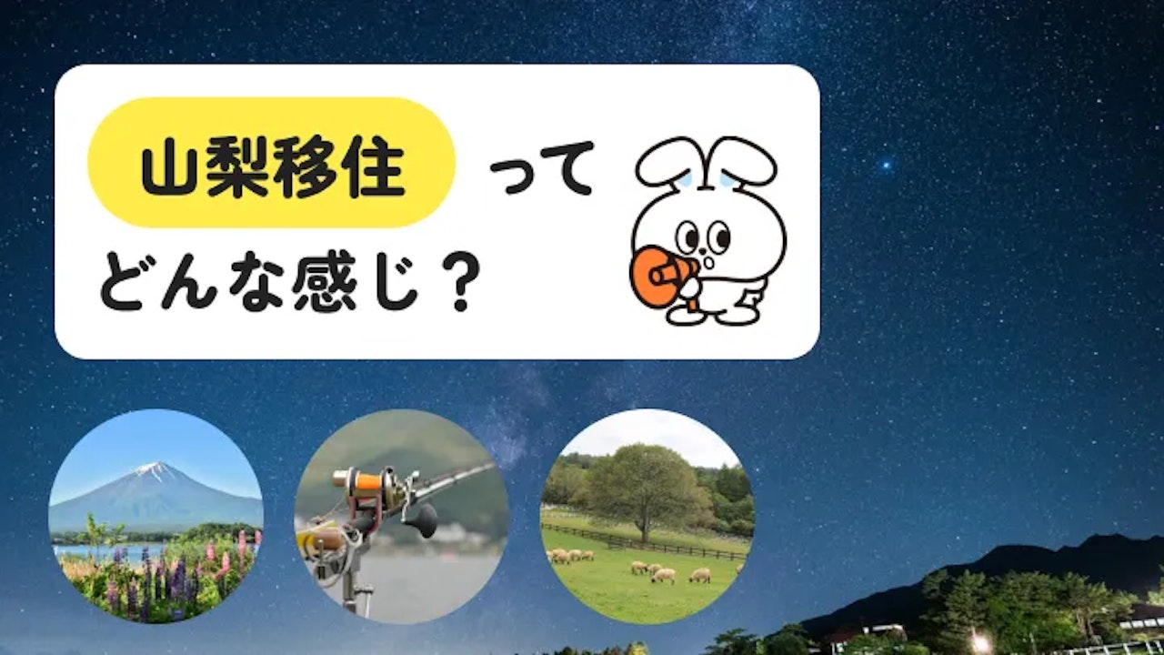 「山梨移住はやめとけ」の中身|東京に近いのに暮らしは地方