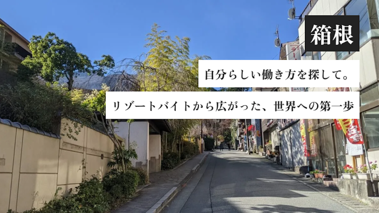 自分らしい働き方を探して。リゾートバイトから広がった、世界への第一歩