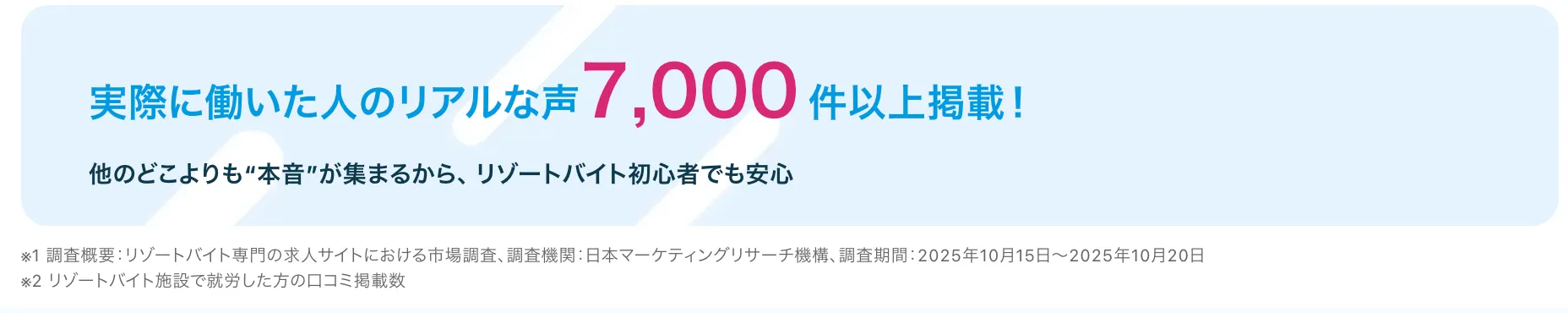 リゾートバイトダイブ 口コミ7,000件以上掲載
