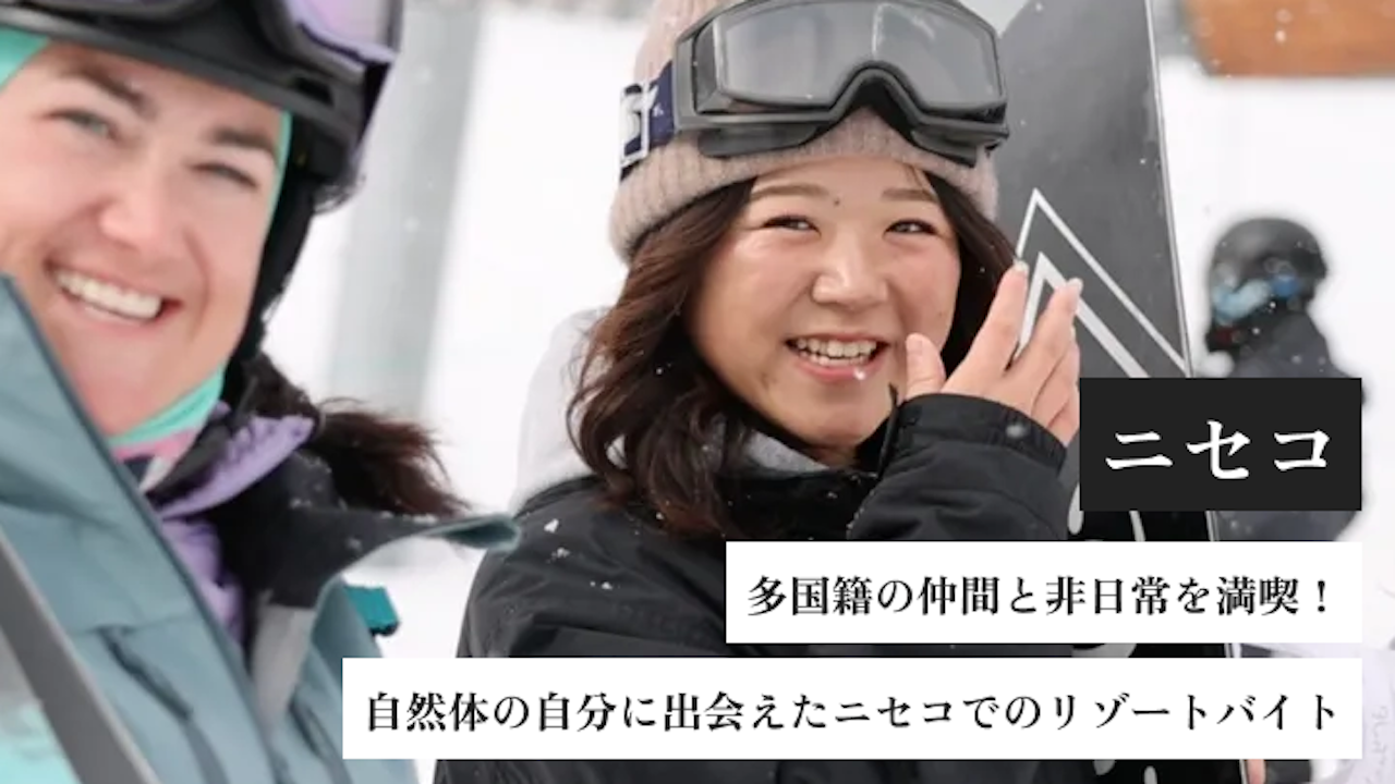 多国籍の仲間と非日常を満喫！自然体の自分に出会えたニセコでのリゾートバイト