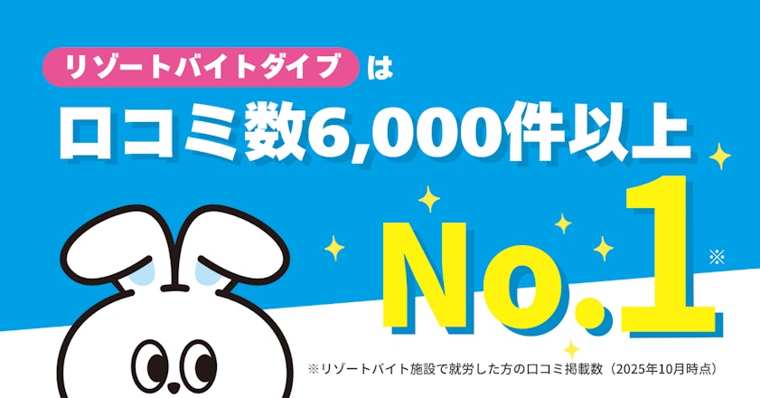 リゾートバイトの気になる口コミ！勤務先レビュー6,000件以上を掲載中！
