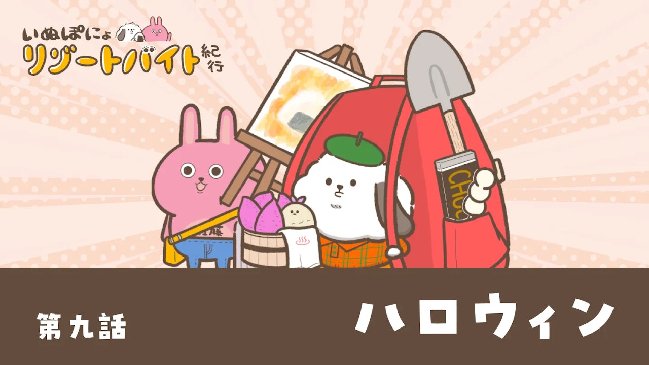 【連載】いぬぽにょリゾートバイト紀行　第九話「ハロウィン」