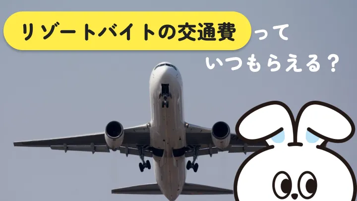 リゾートバイトの交通費支給の注意点