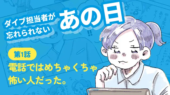 【連載】担当者が忘れられない「あの日」#1 ｜電話ではめちゃくちゃ怖い人だった｜はる