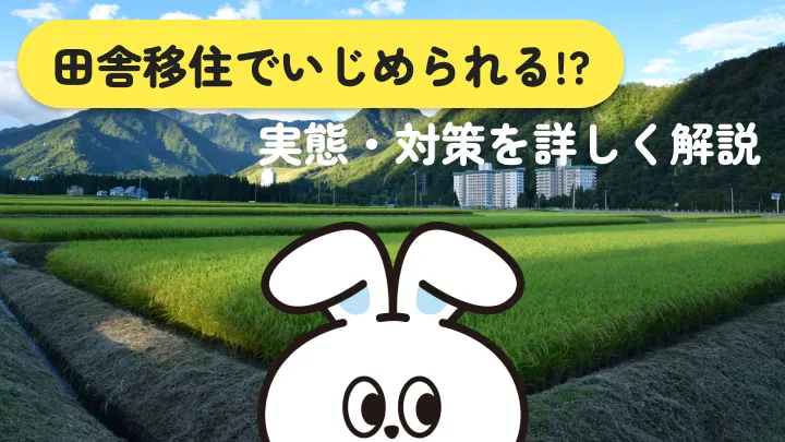 田舎移住でいじめられる理由と移住前にやるべきこと