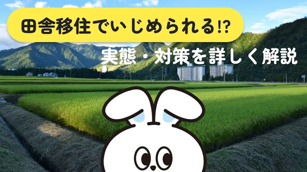 田舎移住でいじめられる理由と移住前にやるべきこと