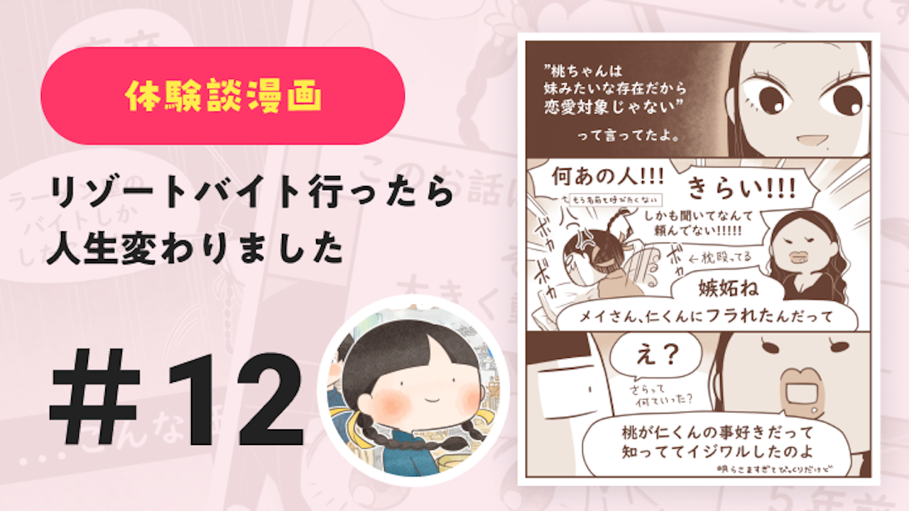 【連載】リゾートバイト行ったら人生変わりました #12｜Amy