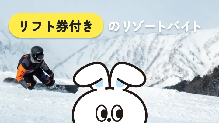 スキーリフト券付き リゾートバイトとは?働きながらお得にスキーシーズンを楽しもう!