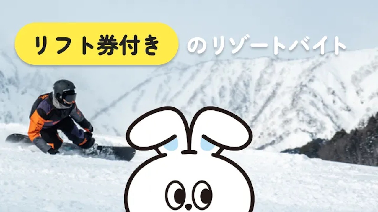 スキーリフト券付き リゾートバイトとは？働きながらお得にスキーシーズンを楽しもう！