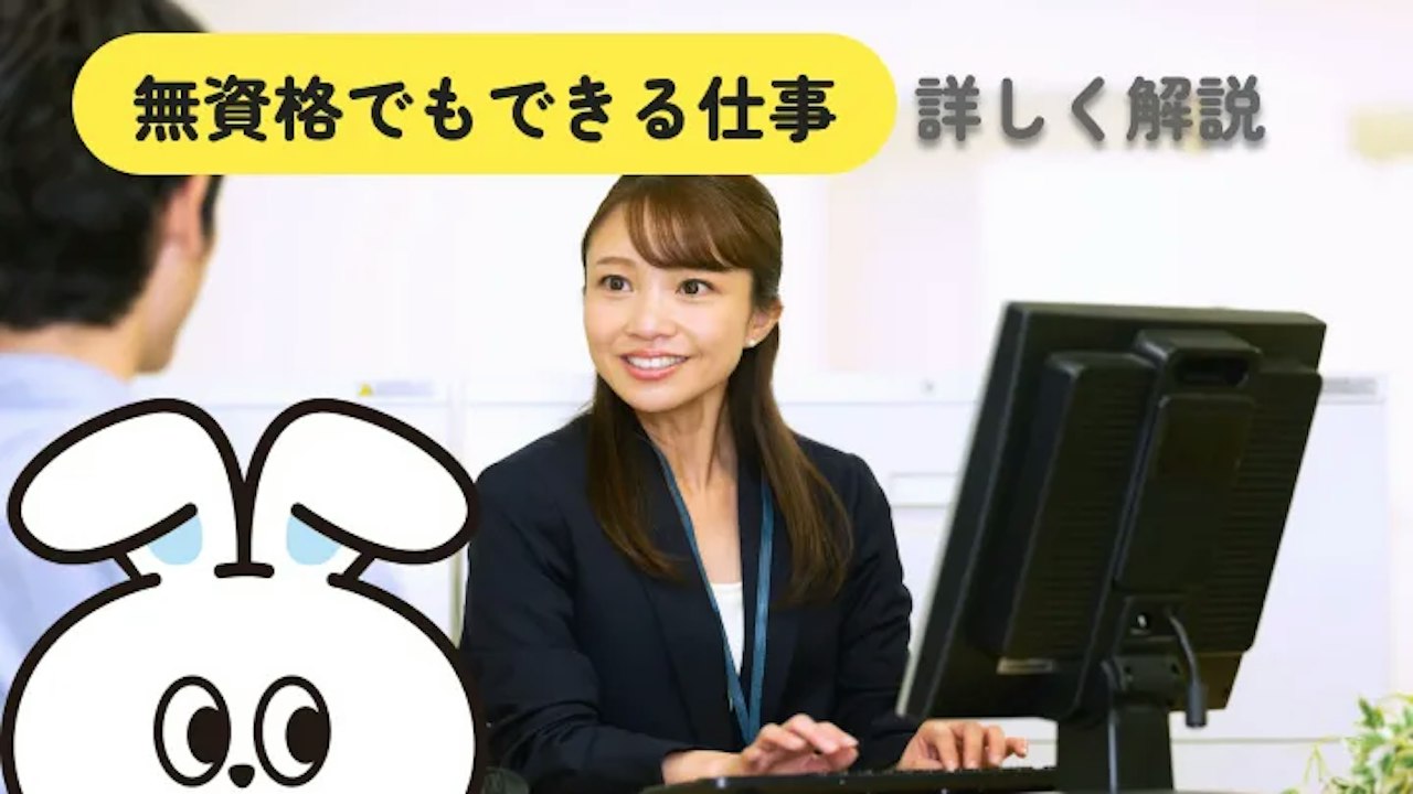 無資格でもできる仕事16選｜未経験から始めやすい職種と探し方