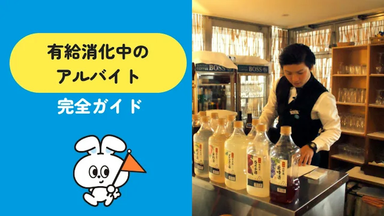 有給消化中にできるアルバイトは4つ｜働ける日数に合わせて選ぶ