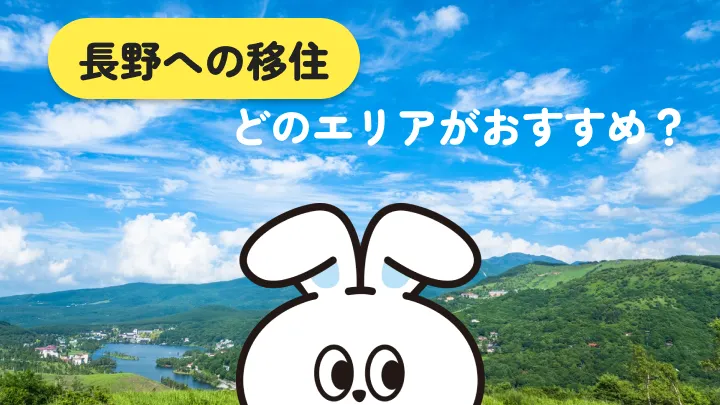長野移住のおすすめエリアと注意点を徹底解説