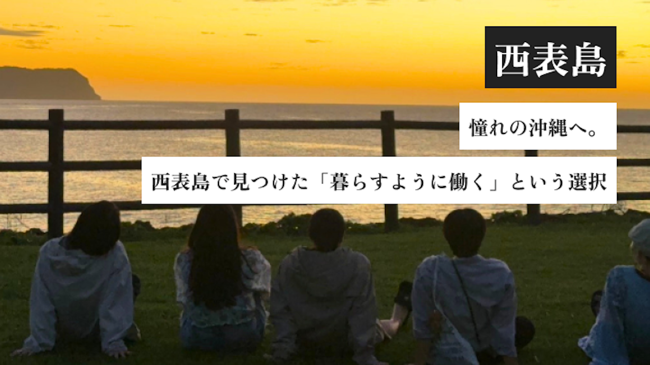 憧れの沖縄へ。西表島で見つけた「暮らすように働く」という選択｜西表島ホテル by 星野リゾートで働いたリゾートバイト体験談