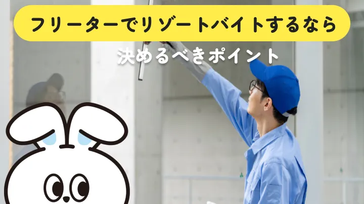 フリーターがリゾートバイトをする前に決めたいのは進路・働く期間・貯金額