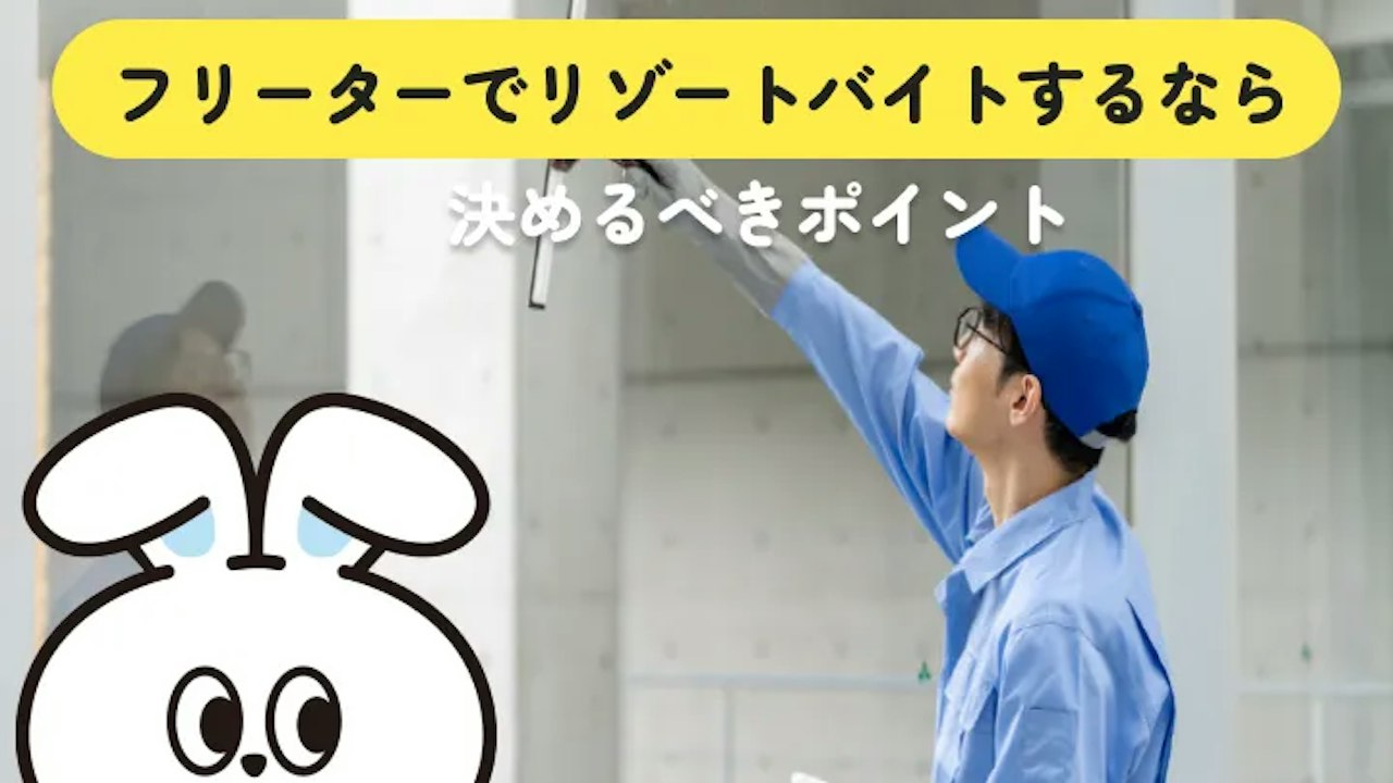 フリーターがリゾートバイトをする前に決めたいのは進路・働く期間・貯金額