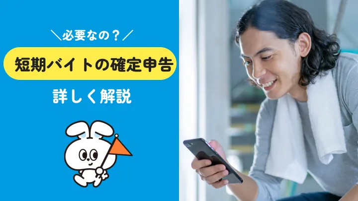 短期バイトの確定申告は必要？不要？税金が戻る人も解説【令和8年分】