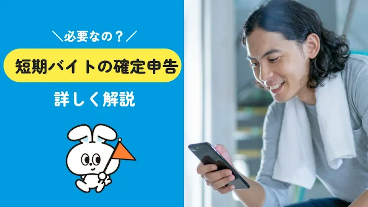 短期バイトの確定申告は必要？不要？税金が戻る人も解説【令和8年分】