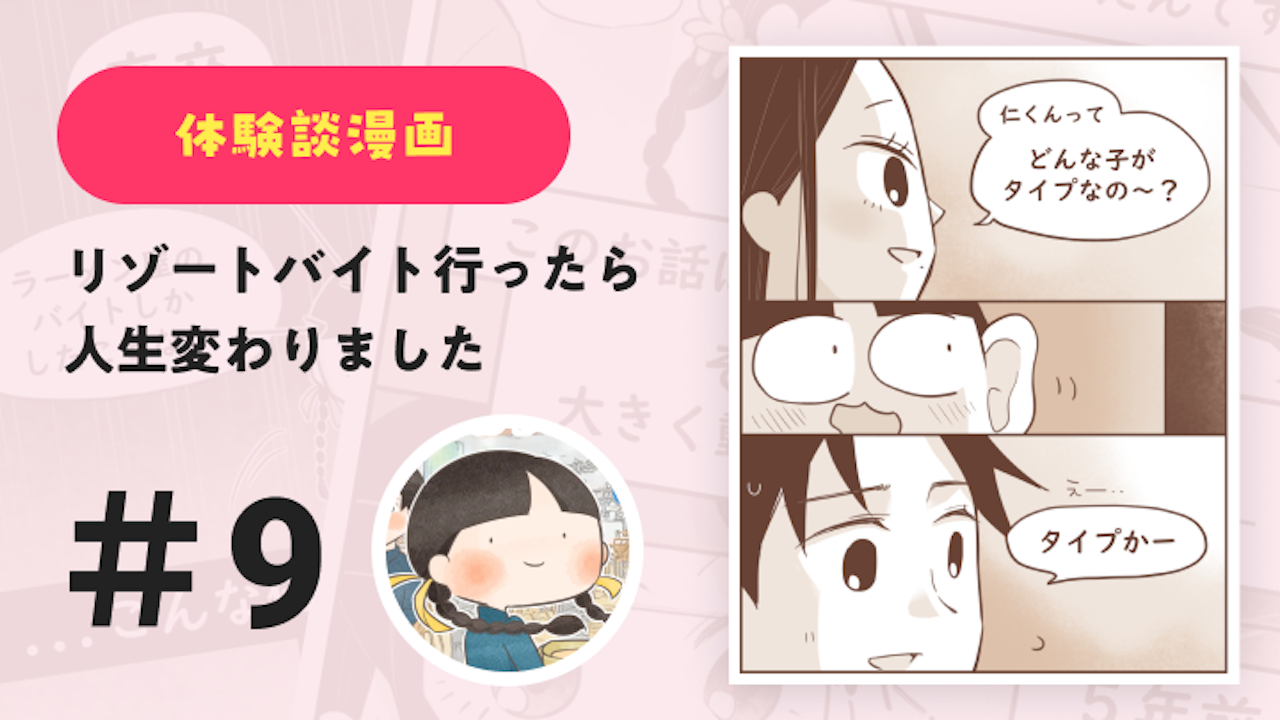 【連載】リゾートバイト行ったら人生変わりました #9｜Amy